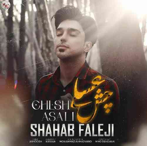 شهاب فالجی شیرین تو بغلی دلبر چش عسلی